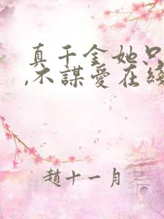 真千金她只谋权,不谋爱在线观看短剧