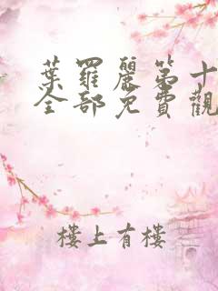 叶罗丽第十一季全部免费观看完整版动漫