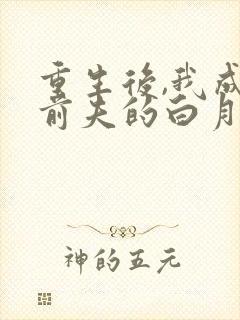 重生后,我成了前夫的白月光