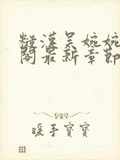 糙汉吴婉婉笔趣阁最新章节更新