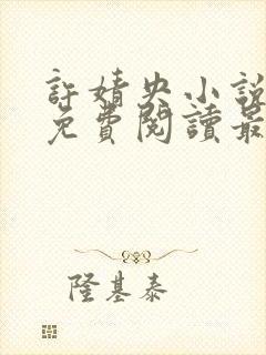 许婧央小说全文免费阅读最新章节