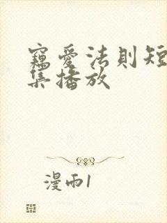 窃爱法则短剧全集播放