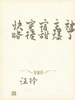 快穿宿主被反攻略后甜爆了