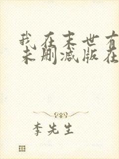 我在末世有套房未删减版在线阅读