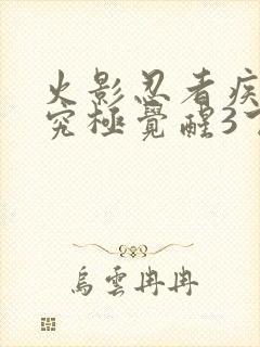 火影忍者疾风传究极觉醒3下载