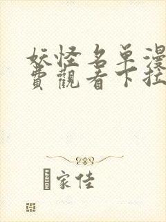 妖怪名单漫画免费观看下拉式六漫画