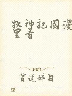 牧神记国漫在哪里看