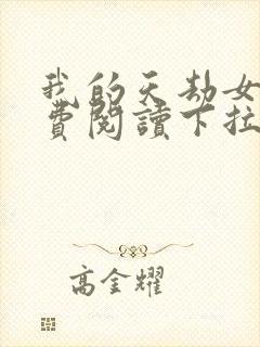 我的天劫女友免费阅读下拉式六漫画