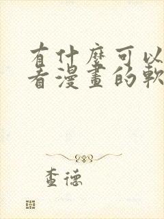 有什么可以免费看漫画的软件