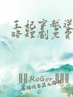 王妃穿越逆袭攻略短剧免费观看