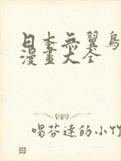 日本无翼鸟少女漫画大全