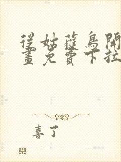 从姑获鸟开始漫画免费下拉式观看