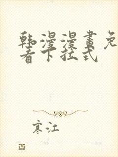 韩漫漫画免费观看下拉式