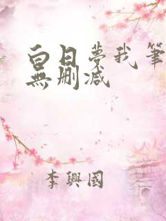 白日梦我笔趣阁无删减