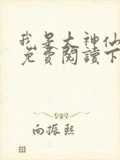 我是大神仙漫画免费阅读下拉式