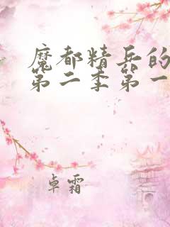 魔都精兵的奴隶第二季第一集