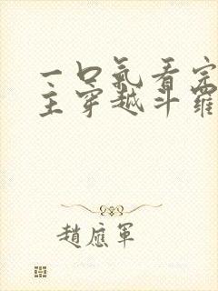 一口气看完大女主穿越斗罗推文小说