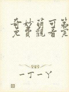 奇妙萌可第四季免费观看完整版