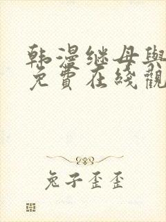 韩漫继母与继姐免费在线观看