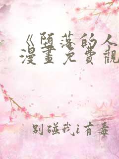 《堕落的人类》漫画免费观看全集