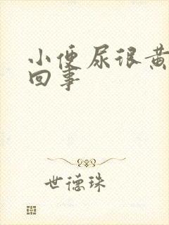 小便尿很黄怎么回事