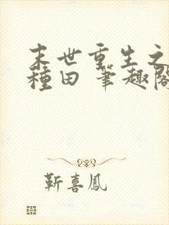 末世重生之低调种田 笔趣阁