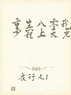 重生八零我被军少宠上天免费阅读