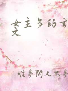 女主多的玄幻爽文