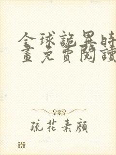 全球诡异时代漫画免费阅读下拉式奇漫屋