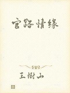 官路情缘