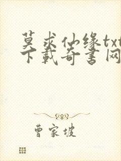 莫求仙缘txt下载奇书网