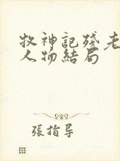 牧神记残老村各人物结局