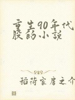 重生90年代炒股的小说