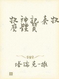 牧神记秦牧是什么体质