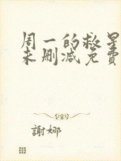 周一的救星漫画未删减免费观看