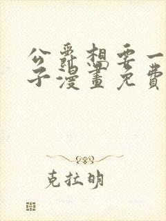 公爵想要一个孩子漫画免费观看