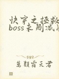 快穿之拯救黑化boss未删减版圈成团子