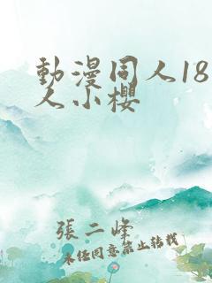 动漫同人18鸣人小樱