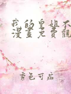 我的皇姐不好惹漫画免费观看