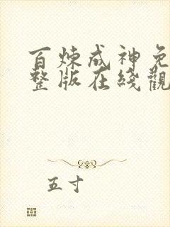 百炼成神免费完整版在线观看