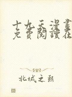 十九天漫画全集免费阅读在线