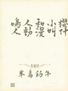 鸣人和小樱的同人动漫叫什么