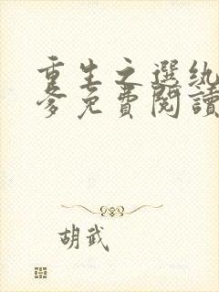 重生之选纨绔当爹免费阅读