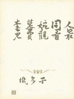 李慕婉同人漫画免费观看最新章节