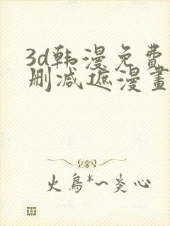 3d韩漫免费无删减遮漫画大全