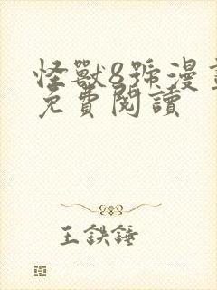 怪兽8号漫画 免费阅读