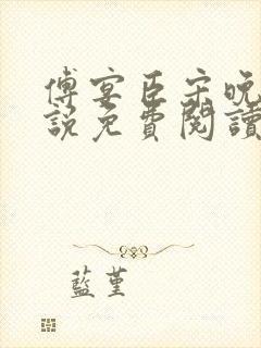 傅宴臣宋晚瑶小说免费阅读最新章节