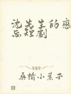 沈先生的恋恋不忘短剧