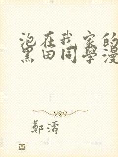 泡在我家的辣妹黑田同学漫画免费观看完整版