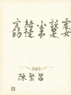 完结小说震惊我的徒弟是女帝